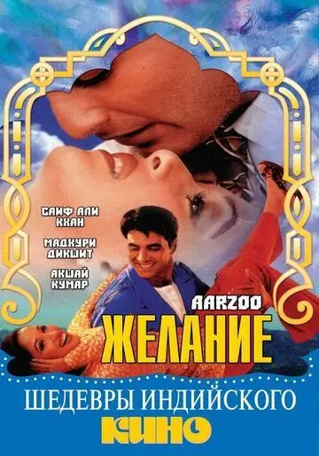 Постер: Желание / Aarzoo (1999)