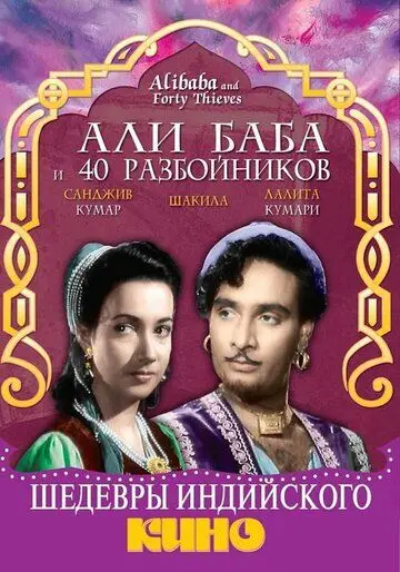 Постер: Али Баба и 40 разбойников / Alibaba and 40 Thieves (1954)