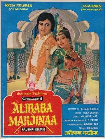 Постер: Али-Баба и Марджина / Alibaba Marjinaa (1977)