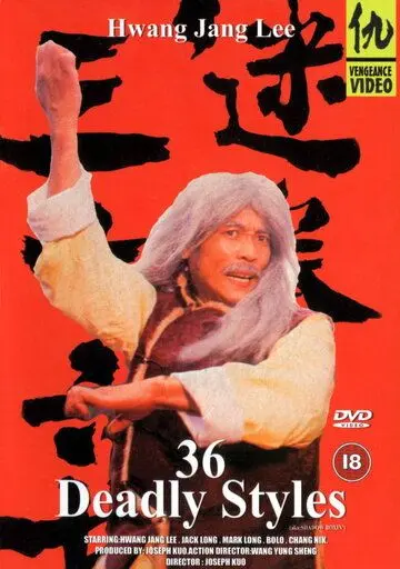 Постер: 36 смертельных стилей / Mi quan san shi liu zhao (1982)