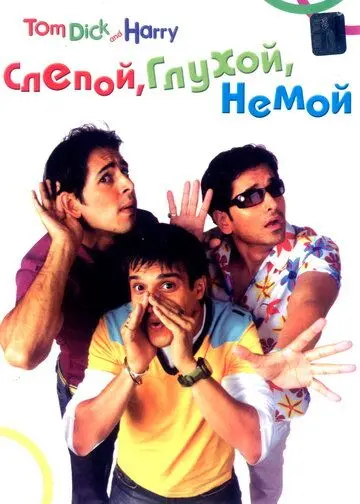 Постер: Слепой, глухой, немой / Tom, Dick, and Harry (2006)