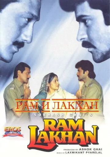 Постер: Рам и Лакхан / Ram Lakhan (1989)