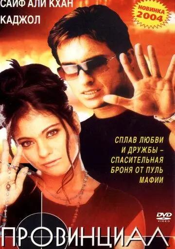 Постер: Провинциал / Bambai Ka Babu (1996)