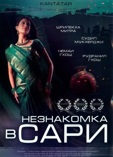 Постер: Незнакомка в сари / Kantatar (2005)