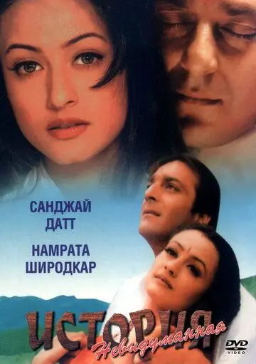 Постер: Невыдуманная история / Vaastav: The Reality (1999)