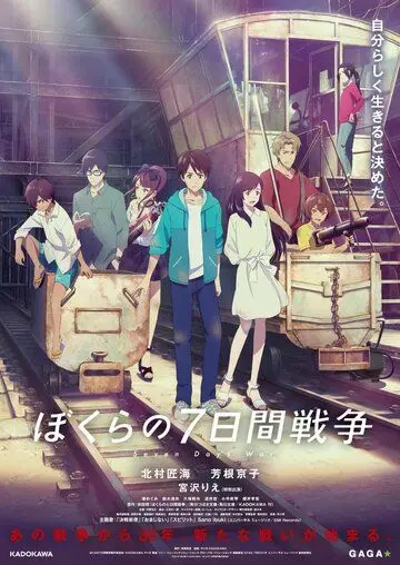 Постер: Наша семидневная война / Bokura no Nanokakan Sensou (2019)