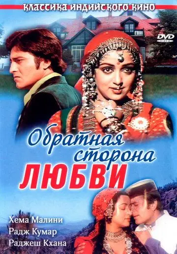 Постер: Обратная сторона любви / Kudrat (1981)