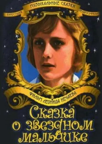 Постер: Сказка о звездном мальчике (1984)