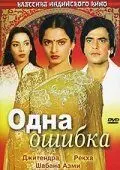 Постер: Одна ошибка / Ek Hi Bhool (1981)
