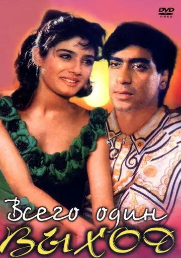 Постер: Всего один выход / Ek Hi Raasta (1993)