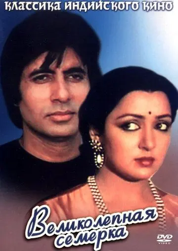 Постер: Великолепная семерка / Satte Pe Satta (1982)