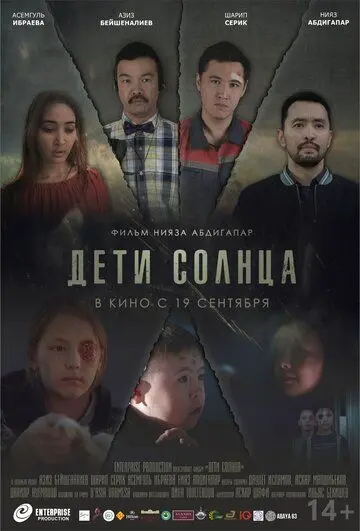 Постер: Дети солнца (2019)