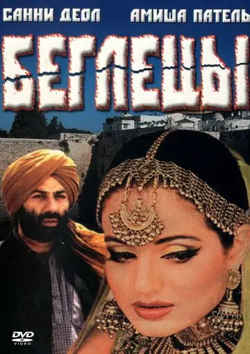 Постер: Беглецы / Gadar: Ek Prem Katha (2001)