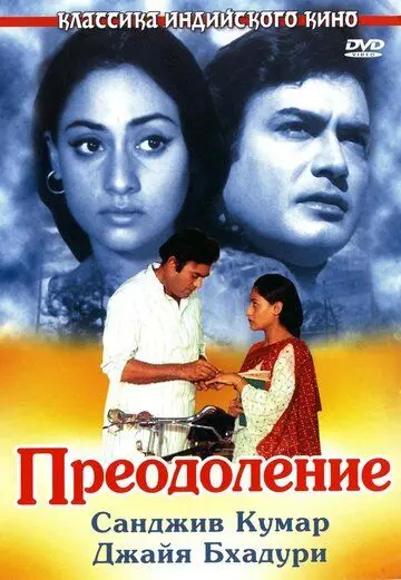 Постер: Преодоление (1972)