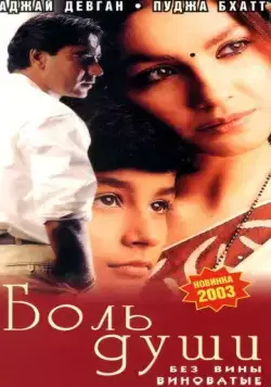 Постер: Боль души / Zakhm (1998)