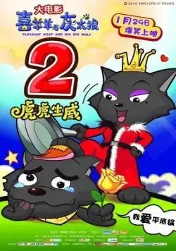 Постер: Милая коза и большой большой волк 2 / Xi Yang Yang Yu Hui Tai Lang Zhi Hu Hu Sheng Wei (2010)