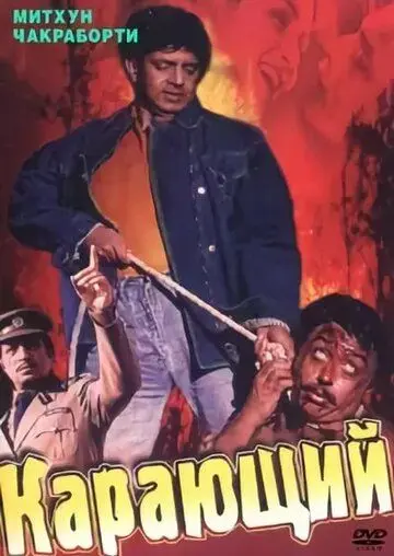 Постер: Карающий / Aadmi (1993)