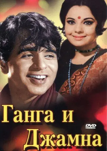 Постер: Ганга и Джамна / Gunga Jumna (1961)