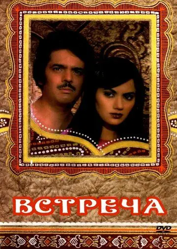 Постер: Встреча / Haadsaa (1983)