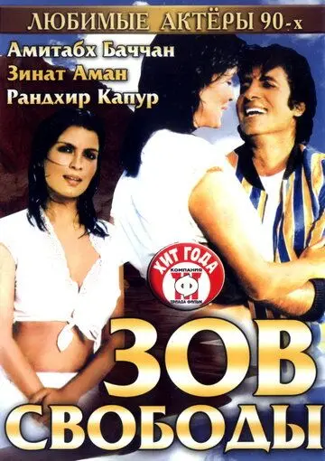 Постер: Зов свободы / Pukar (1983)