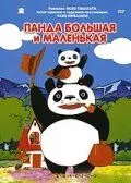 Постер: Панда большая и маленькая / Panda kopanda (1972)