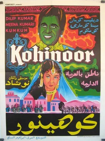 Постер: Кохинур / Kohinoor (1960)