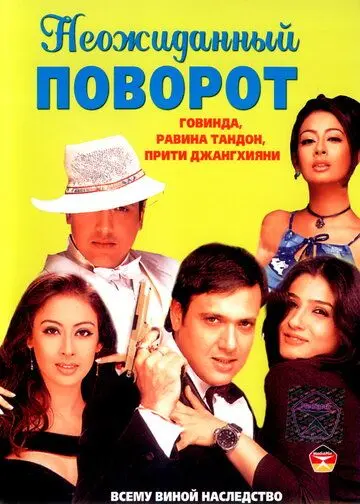 Постер: Неожиданный поворот / Waah! Tera Kya Kehna (2002)
