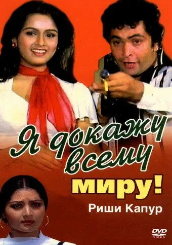 Постер: Я докажу всему миру! / Zamaane Ko Dikhana Hai (1981)
