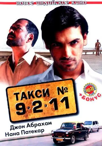 Постер: Такси №9211 / Taxi No. 9 2 11: Nau Do Gyarah (2006)