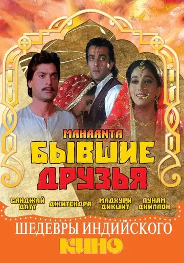 Постер: Бывшие друзья / Mahaanta: The Film (1997)
