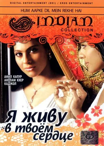 Постер: Я живу в твоем сердце / Hum Aapke Dil Mein Rehte Hain (1999)