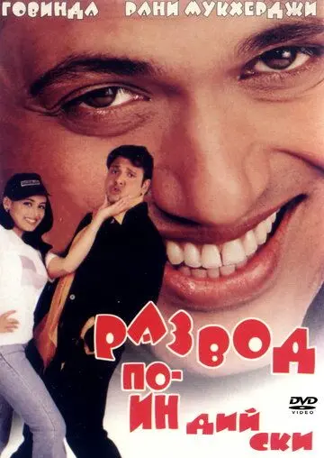 Постер: Развод по-индийски / Hadh Kar Di Aapne (2000)