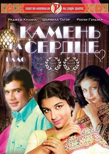 Постер: Камень на сердце / Daag: A Poem of Love (1973)