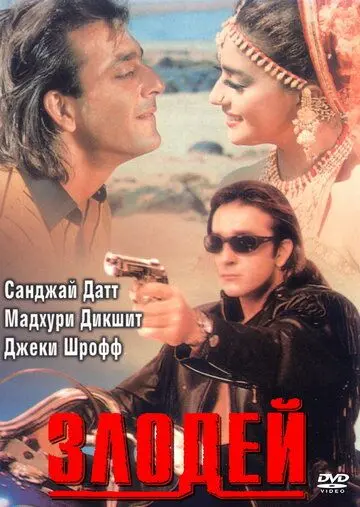 Постер: Злодей / Khal Nayak (1993)