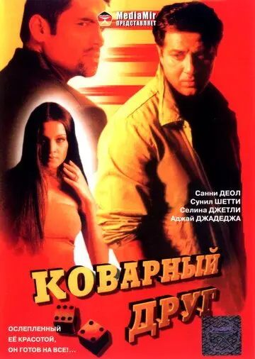 Постер: Коварный друг / Khel (2003)