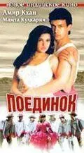 Постер: Поединок / Baazi (1995)