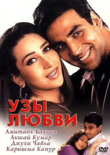 Постер: Узы любви / Ek Rishtaa: The Bond of Love (2001)