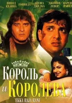 Постер: Король и королева / Ekka Raja Rani (1994)