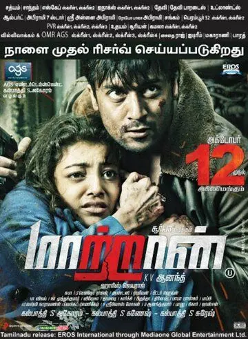 Постер: Другой / Maattrraan (2012)