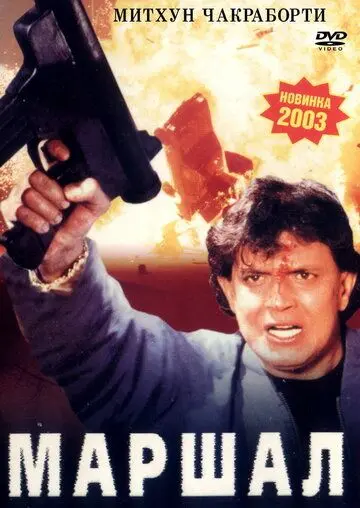 Постер: Маршал / Marshal (2002)