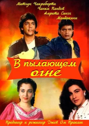 Постер: В пылающем огне / Agnee (1988)