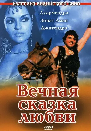 Постер: Вечная сказка любви (1977)