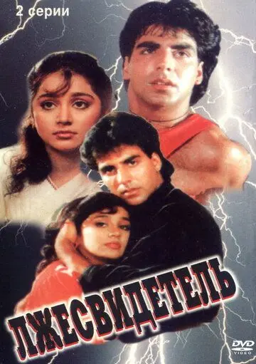Постер: Лжесвидетель / Nazar Ke Samne (1995)