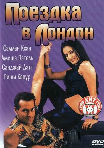 Постер: Поездка в Лондон / Yeh Hai Jalwa (2002)