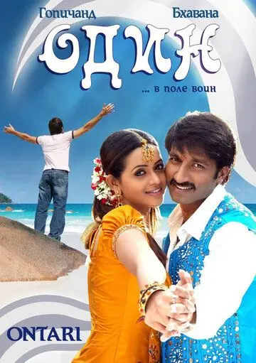 Постер: Один / Ontari (2008)