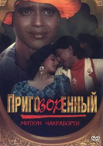 Постер: Приговорённый / Mujrim (1989)