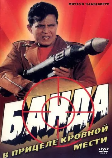 Постер: Банда / Gunda (1998)