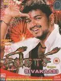 Постер: Домашний очаг / Sivakaasi (2005)