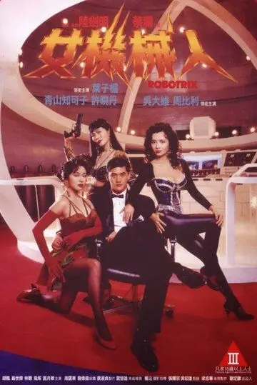 Постер: Роботрикс (1991)