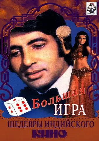 Постер: Большая игра / The Great Gambler (1979)